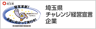 埼玉県チャレンジ経営宣言企業