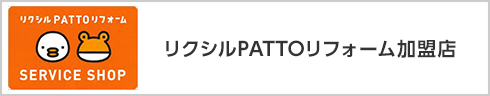 リクシルPATTOリフォーム加盟店