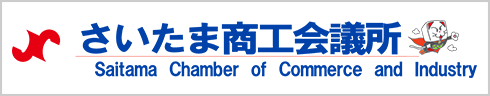 さいたま商工会議所