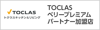TOCLASベリープレミアムパートナー加盟店