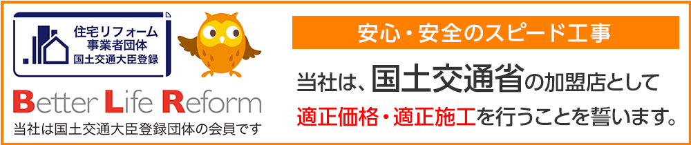 当社は、国土交通省の加盟店として適正価格・適正施工を行うことを誓います。