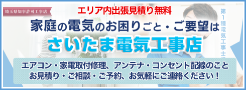 さいたま電気工事店