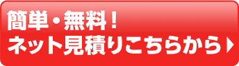 簡単・無料！ネット見積りはこちらから