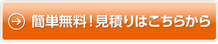 簡単無料！見積りはこちらから