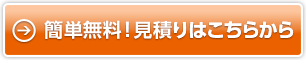 簡単無料！見積りはこちらから