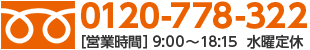 0120-778-322