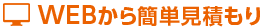 WEBから簡単見積り