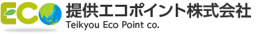 提供エコポイント株式会社