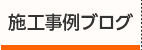 施工事例ブログ