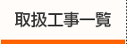 取扱工事一覧