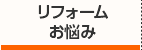 リフォームお悩み