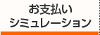 お支払いシミュレーション