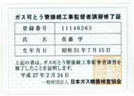 ガス可とう管接続工事監督者