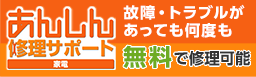 安心修理サポート家電