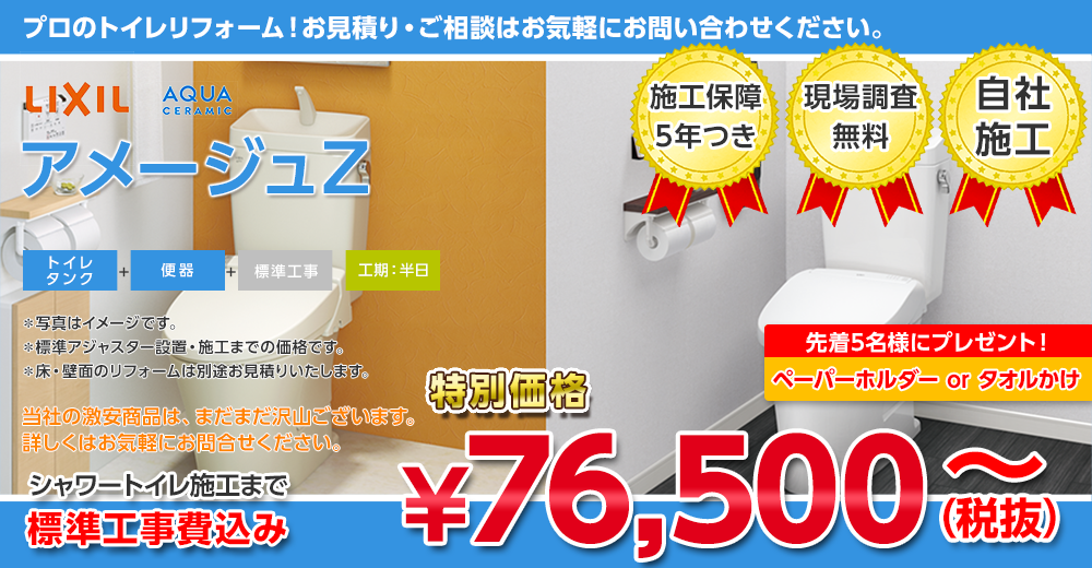 LIXIL アメージュZ