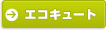 エコキュート