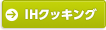 IHクッキング