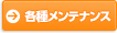 各種メンテナンス