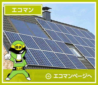 エコマン