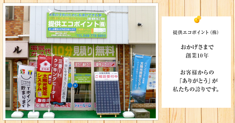 おかげさまで創業10年。お客様からの「ありがとう」が私たちの誇りです。