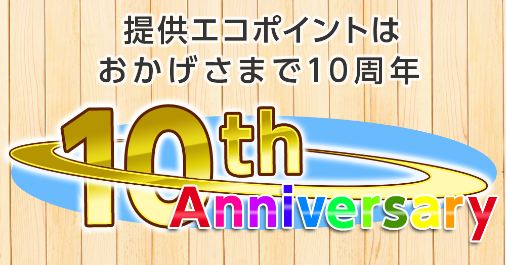 提供エコポイントはおかげさまで10周年